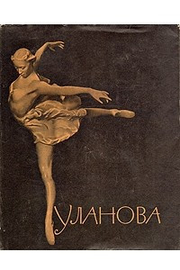 Книга Галина Сергеевна Уланова