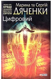 Книга Цифровий, або Brevis est