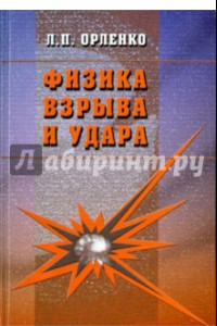 Книга Физика взрыва и удара. Учебное пособие