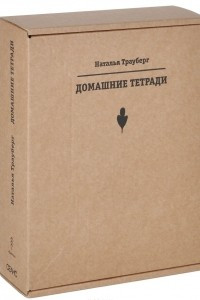 Книга Домашние тетради