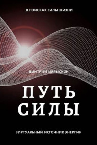 Книга Путь силы