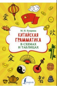 Книга Китайская грамматика в схемах и таблицах