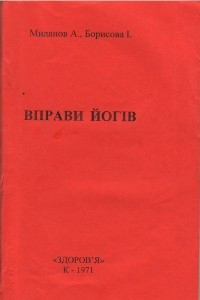 Книга Вправи йогів