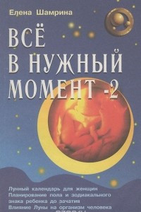 Книга Все в нужный момент - 2