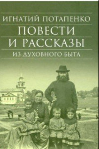 Книга Повести и рассказы из духовного быта