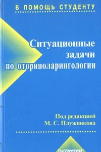 Книга Ситуационные задачи по оториноларингологии