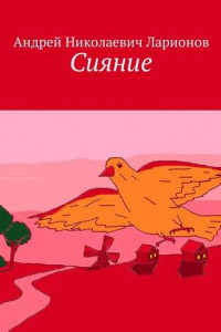 Книга Сияние. Стихи в прозе