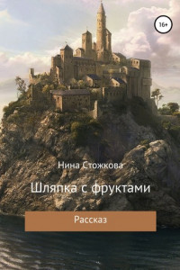 Книга Шляпка с фруктами