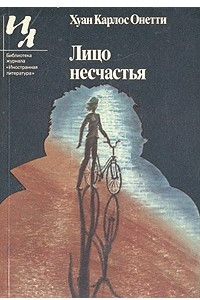 Книга Лицо несчастья. Рассказы