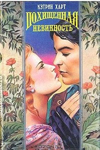 Книга Похищенная невинность