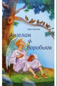 Книга Ангелам и Воробьям. Сборник стихов