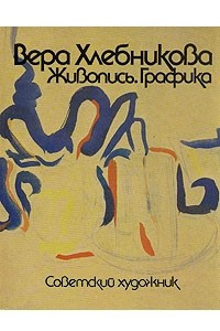 Книга Вера Хлебникова. Живопись. Графика