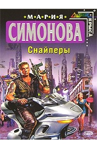 Книга Снайперы