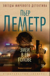 Книга Змеи в ее голове