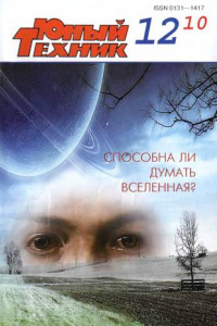 Книга Юный техник, 2010 № 12