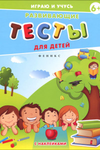 Книга Развивающие тесты для детей. 6+