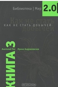 Книга Как не стать добычей