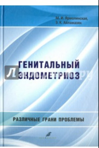 Книга Генитальный эндометриоз. Различные грани проблемы