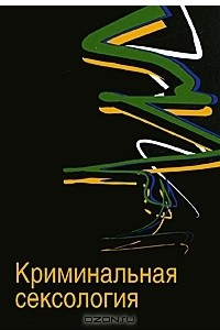 Книга Криминальная сексология