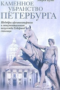 Книга Каменное убранство Петербурга. Шедевры архитектурного и монументального искусства Северной столицы