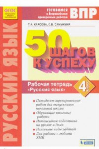 Книга Русский язык. 4 класс. Рабочая тетрадь. ФГОС