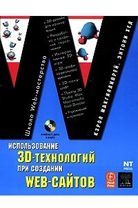 Книга Использование 3D-технологий при создании WEB-сайтов +CD