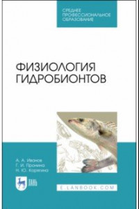 Книга Физиология гидробионтов. Учебное пособие. СПО