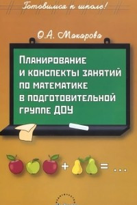 Книга Планирование и конспекты занятий по математике в подготовительной группе ДОУ. Практическое пособие