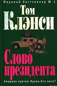 Книга Слово президента. Том 2