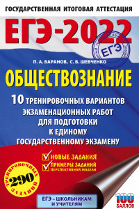 Книга ЕГЭ-2022. Обществознание (60x90/16). 10 вариантов экзаменационных работ для подготовки к единому государственному экзамену