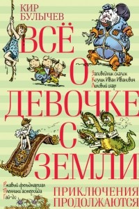 Книга Все о девочке с Земли. Приключения продолжаются