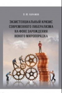 Книга Экзистенциальный кризис современного либерализма на фоне зарождения нового миропорядка. Монография