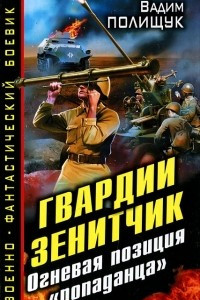 Книга Гвардии Зенитчик. Огневая позиция 