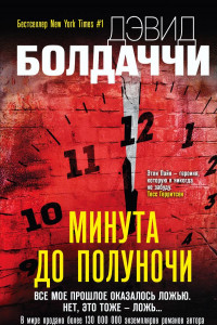 Книга Минута до полуночи