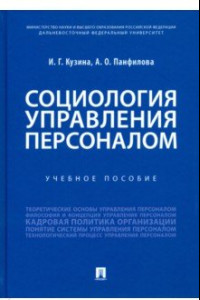 Книга Социология управления персоналом. Учебное пособие