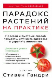 Книга Парадокс растений на практике. Простой и быстрый способ похудеть, улучшить здоровье и укрепить иммун