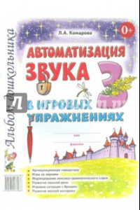 Книга Автоматизация звука З в игровых упражнениях. Альбом дошкольника