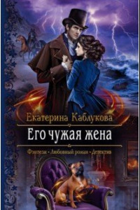 Книга Его чужая жена