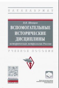 Книга Вспомогательные исторические дисциплины. Историческая метрология России. Учебное пособие