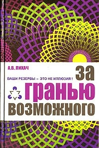 Книга За гранью возможного