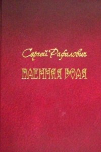 Книга Пленная воля