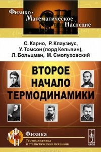 Книга Второе начало термодинамики