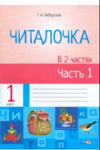 Книга Читалочка. 1 класс.  В 2 частях. Часть 1