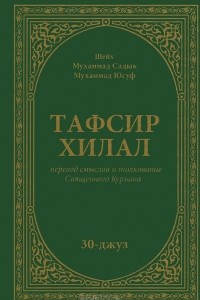 Книга Тафсир Хилал. 30-джуз