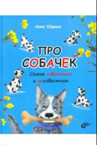 Книга Про собачек. Самое известное и неизвестное