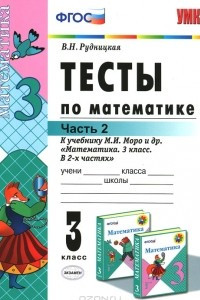 Книга Тесты по математике. 3 класс. Часть 2