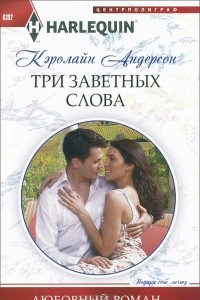 Книга Три заветных слова