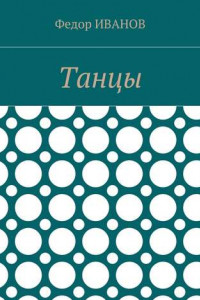 Книга Танцы