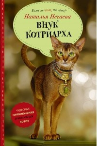 Книга Внук котриарха