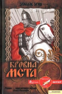 Книга Кровна Мста